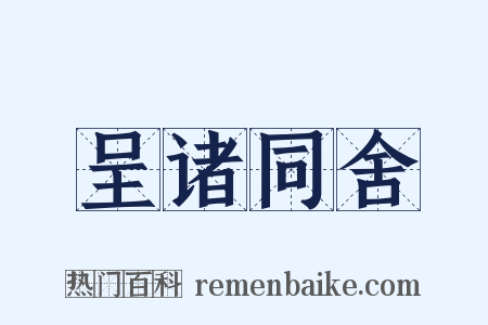 呈诸同舍是什么意思的图片